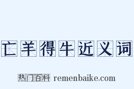 亡羊得牛近义词是什么意思的图片